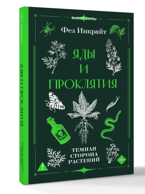 Яды и проклятия. Темная сторона растений