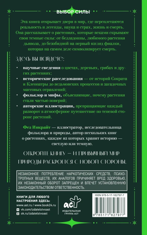 Яды и проклятия. Темная сторона растений