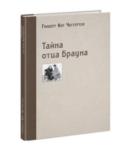Тайна отца Брауна
