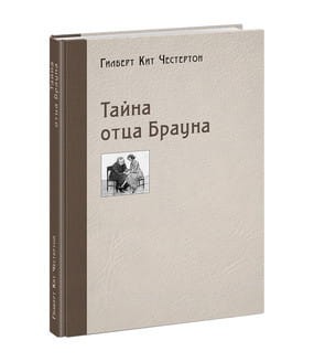 Тайна отца Брауна