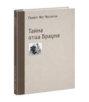 Тайна отца Брауна