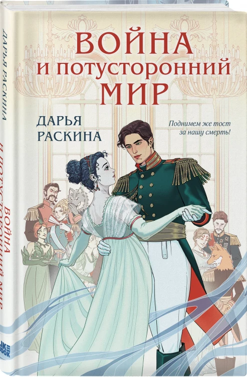 Комплект из 2-х книг: Война и потусторонний мир + Мир и потусторонняя война + закладка