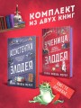 Комплект из 2-х книг (Ассистентка Злодея. Ученица Злодея)