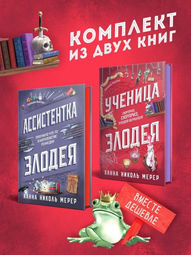 Комплект из 2-х книг (Ассистентка Злодея. Ученица Злодея)