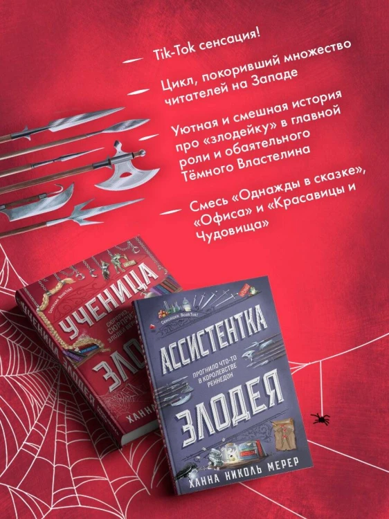 Комплект из 2-х книг (Ассистентка Злодея. Ученица Злодея)