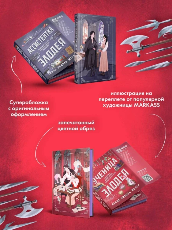 Комплект из 2-х книг (Ассистентка Злодея. Ученица Злодея)