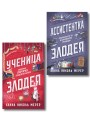 Комплект из 2-х книг (Ассистентка Злодея. Ученица Злодея)
