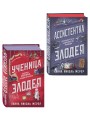 Комплект из 2-х книг (Ассистентка Злодея. Ученица Злодея)