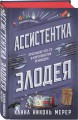 Комплект из 2-х книг (Ассистентка Злодея. Ученица Злодея)