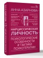 Нарциссическая личность: психологические особенности и тактики психотерапии