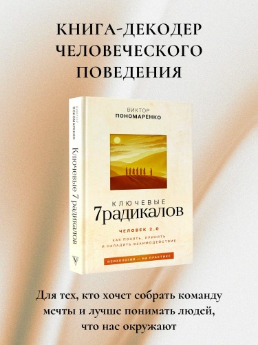 Ключевые 7 радикалов. Человек 2.0: как понять, принять, наладить взаимодействие