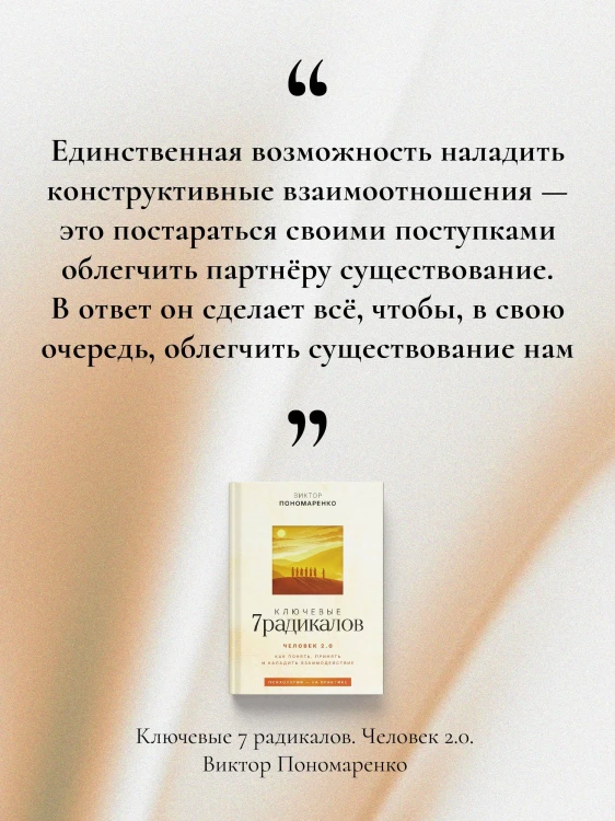 Ключевые 7 радикалов. Человек 2.0: как понять, принять, наладить взаимодействие