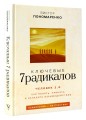 Ключевые 7 радикалов. Человек 2.0: как понять, принять, наладить взаимодействие