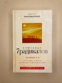 Ключевые 7 радикалов. Человек 2.0: как понять, принять, наладить взаимодействие