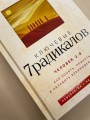 Ключевые 7 радикалов. Человек 2.0: как понять, принять, наладить взаимодействие