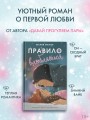 Правило не влюбляться