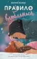 Правило не влюбляться