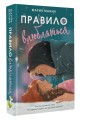 Правило не влюбляться
