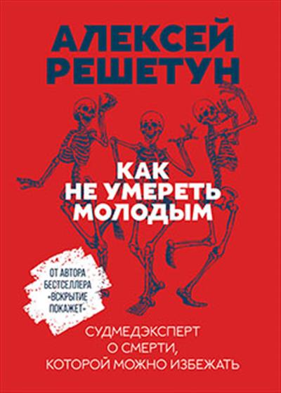 Как не умереть молодым: Судмедэксперт о смерти, которой можно избежать