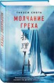 Молчание греха
