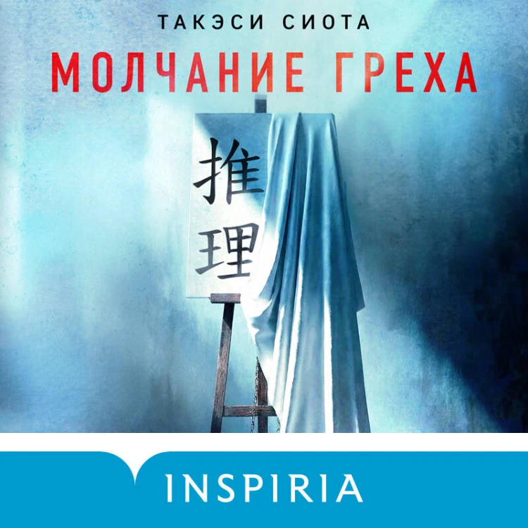 Молчание греха