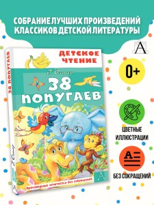 38 попугаев