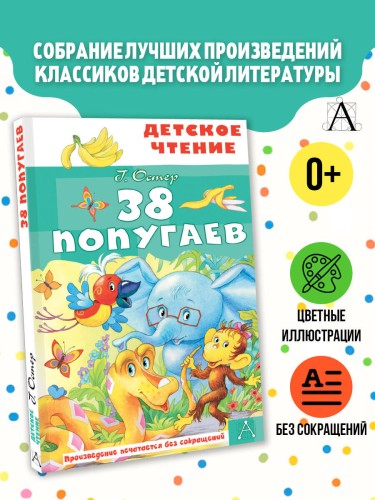 38 попугаев