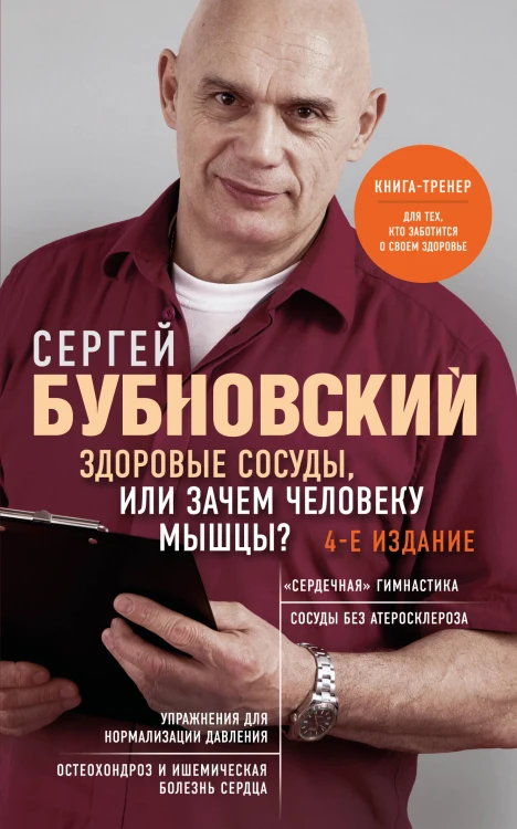 Здоровые сосуды, или Зачем человеку мышцы? 4-е издание