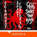 Осьминог. Смерть знает твое имя. Омнибус