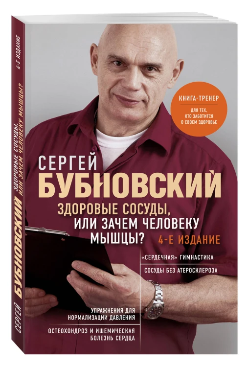 Здоровые сосуды, или Зачем человеку мышцы? 4-е издание