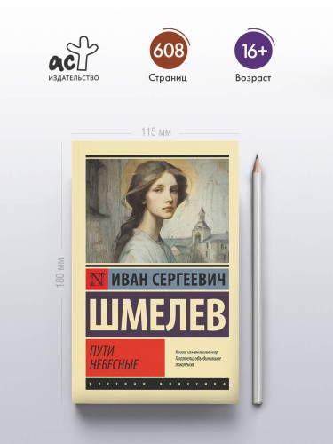 Пути небесные