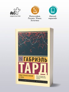 Общественное мнение и толпа