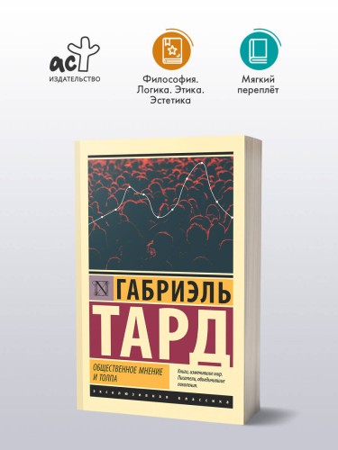 Общественное мнение и толпа