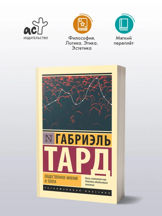 Общественное мнение и толпа