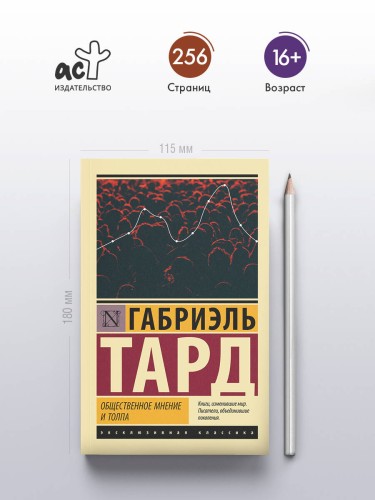 Общественное мнение и толпа