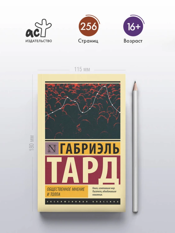 Общественное мнение и толпа