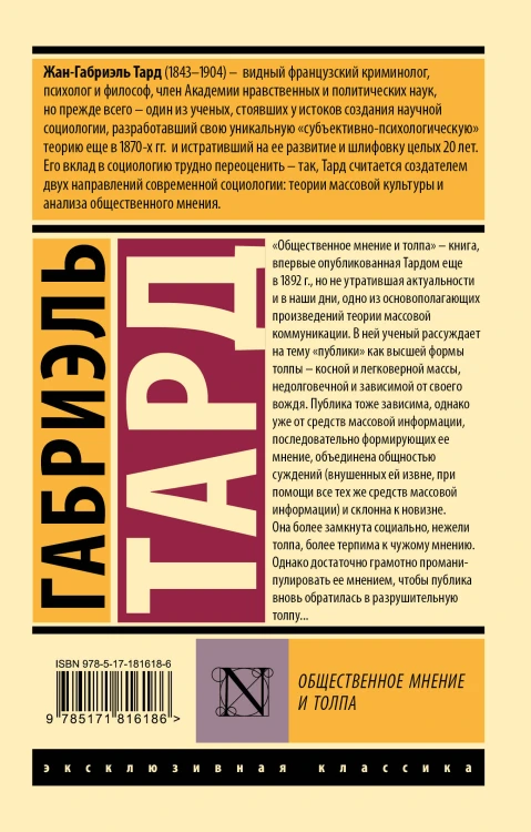 Общественное мнение и толпа