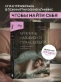 Мужчины называли ее сумасшедшей. История исцеления назло бывшим