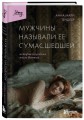 Мужчины называли ее сумасшедшей. История исцеления назло бывшим