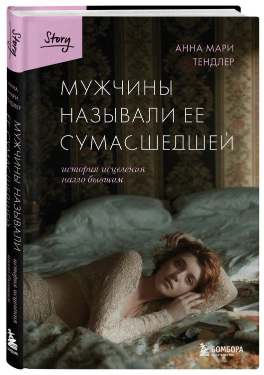 Мужчины называли ее сумасшедшей. История исцеления назло бывшим
