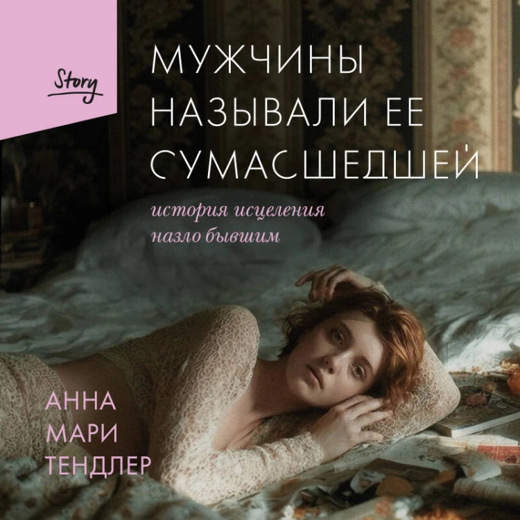 Мужчины называли ее сумасшедшей. История исцеления назло бывшим