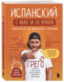 Испанский с нуля за 28 уроков. Самоучитель для влюбленных в Испанию