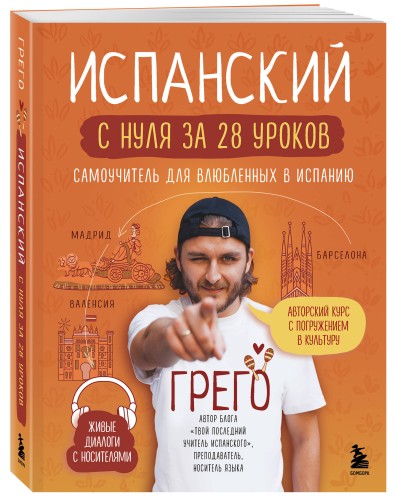 Испанский с нуля за 28 уроков. Самоучитель для влюбленных в Испанию