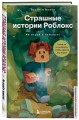 Страшные истории Роблокс. Не играй в темноте!