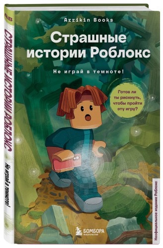 Страшные истории Роблокс. Не играй в темноте!