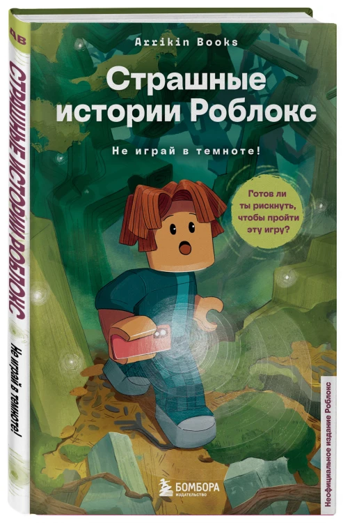 Страшные истории Роблокс. Не играй в темноте!