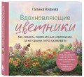 Вдохновляющие цветники. Как создать гармоничные композиции, за которыми легко ухаживать