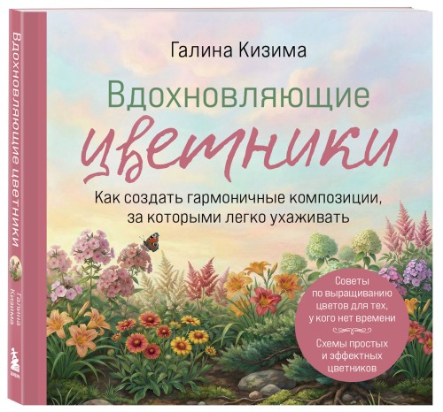 Вдохновляющие цветники. Как создать гармоничные композиции, за которыми легко ухаживать
