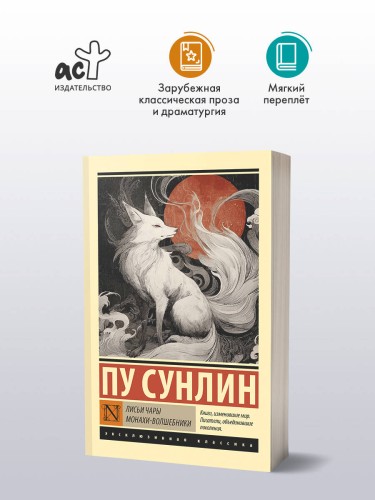 Лисьи чары. Монахи-волшебники