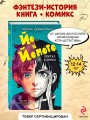 Йо и Йомото. Портал в Кинко (#1)